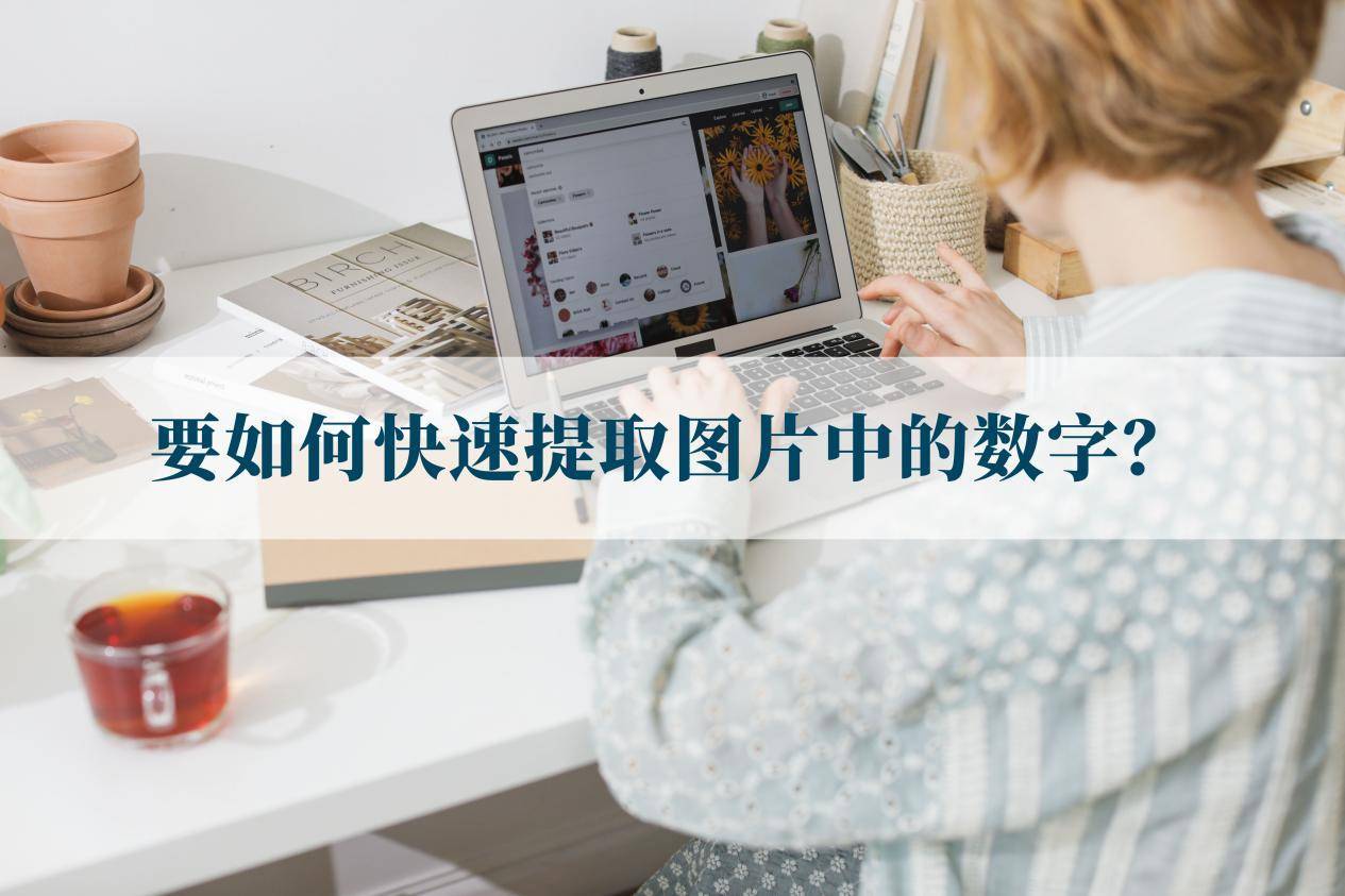 不知道要如何快速提取图片中的数字?这样操作就可以_识别_工具_文件夹