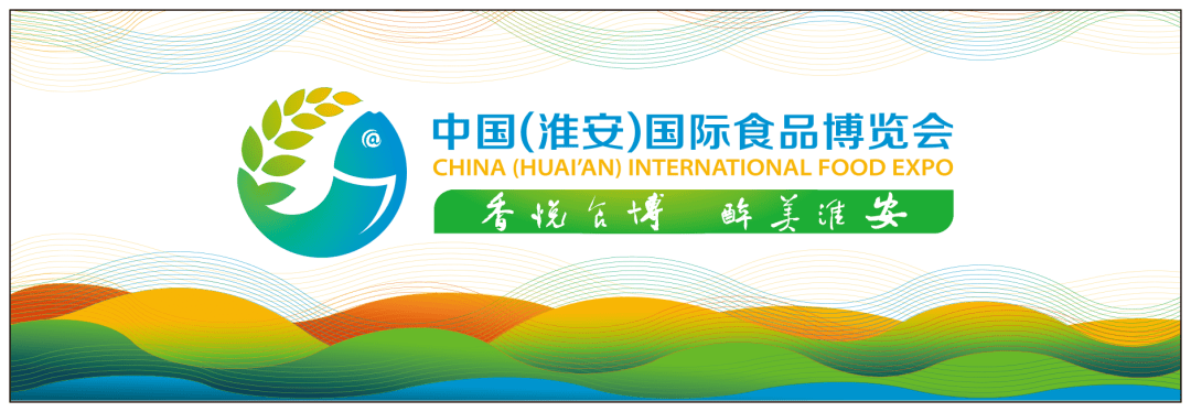 第五届中国(淮安)国际食品博览会亮点提前看!_发展_展览_产业