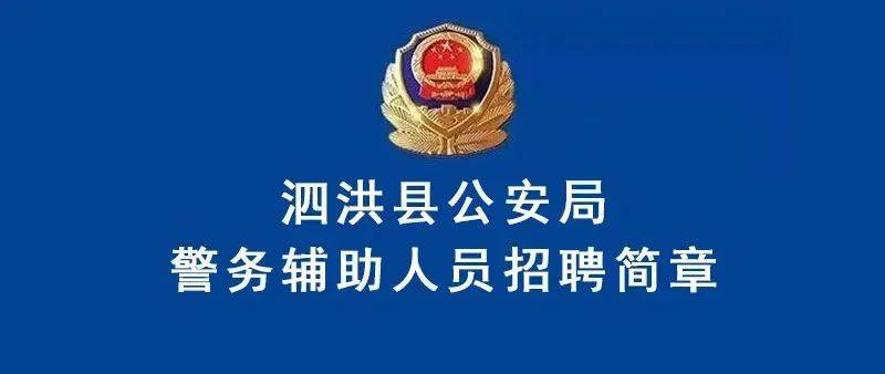 泗洪县公安局招聘警务辅助人员108名_岗位_工作_体检