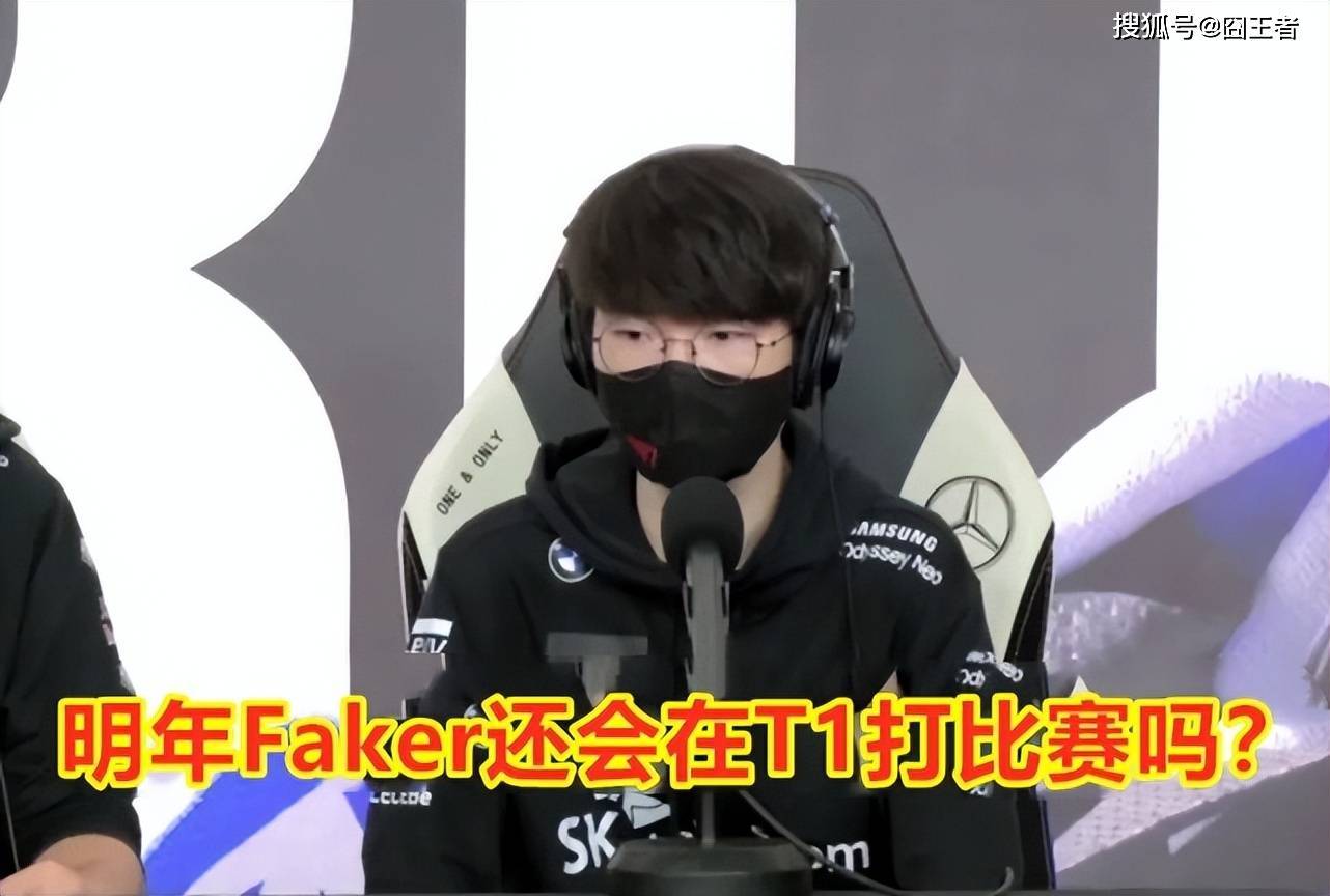 冲击四冠失败后，T1其他选手均已续约！暂未续约的飞科会退役吗？_Faker_比赛_成绩