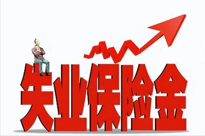 山西再次提高参保失业人员待遇