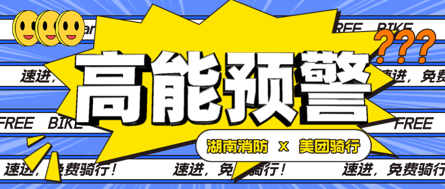 119消防宣传月启动仪式重磅来袭！芒果TV会员、美团骑行券、茶颜储值卡免费拿！