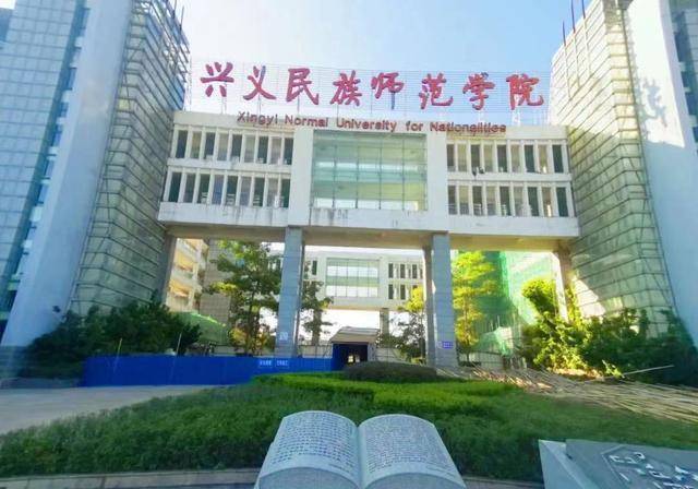 兴义民族师范学院：所在地被称为金州，与通俗师范院校有何差别？