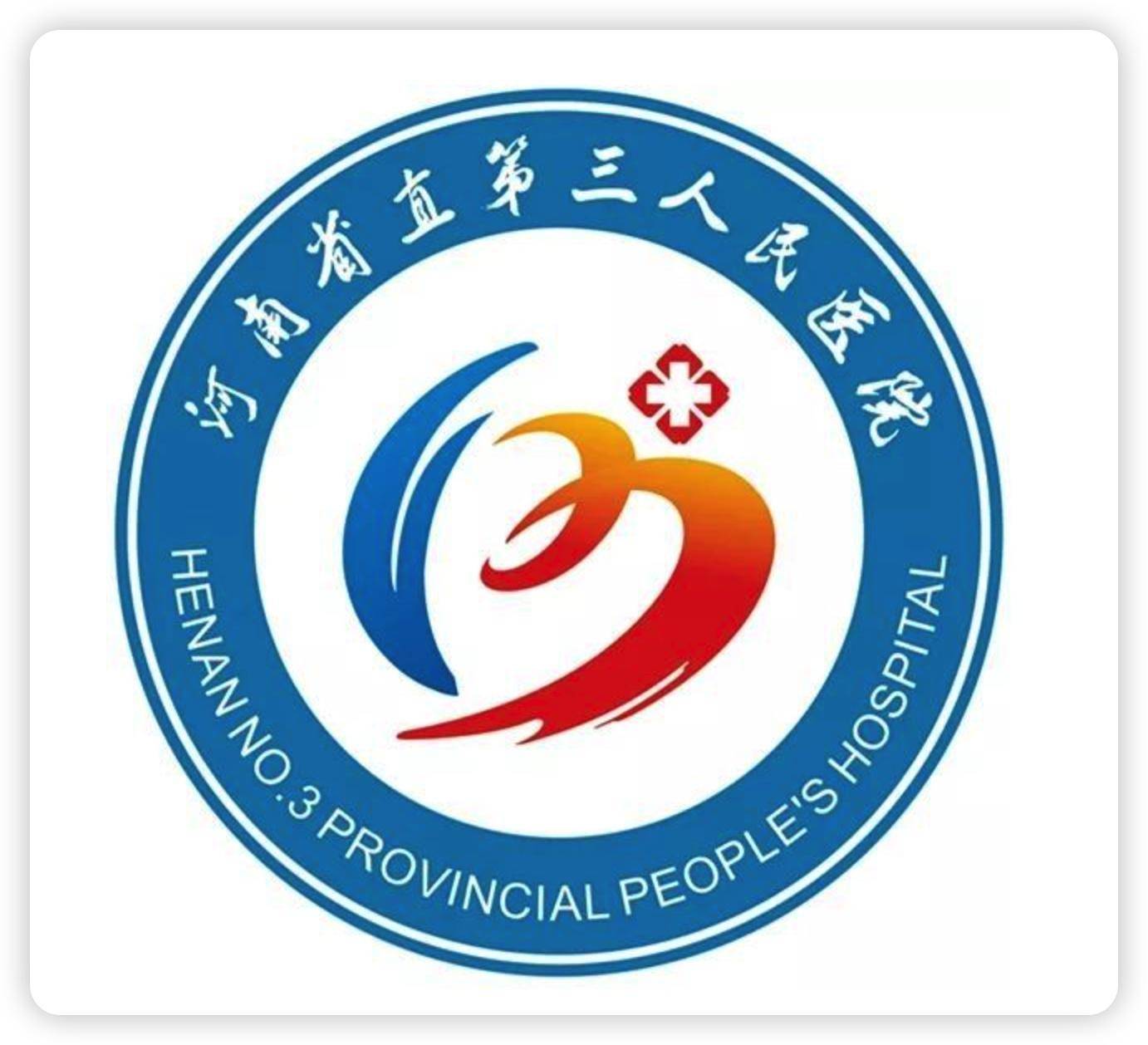 河南省直第三人民医院最新就诊提示(11月9日版)_患者_高风险_查验
