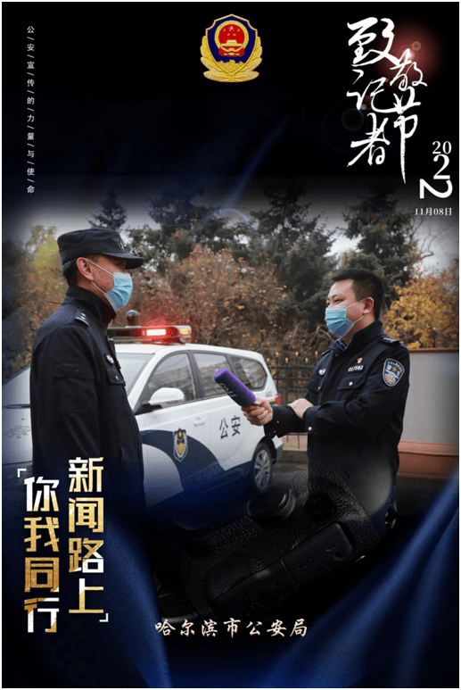 他们为自己代言是第23个中国记者节11月8日公安战线的宣传民警他们就