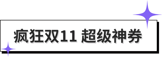 双十一抄功课！绝绝子！！