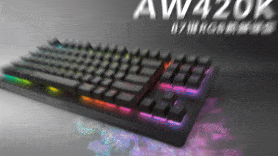 外设家族新成员——性能强悍的AW420K 87键 RGB机械键盘好在哪？