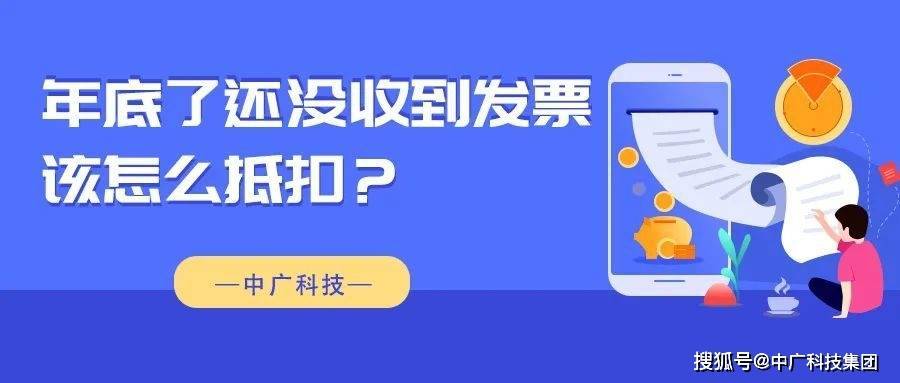 中广科技 | 岁尾还有发票充公到，该若何处置?