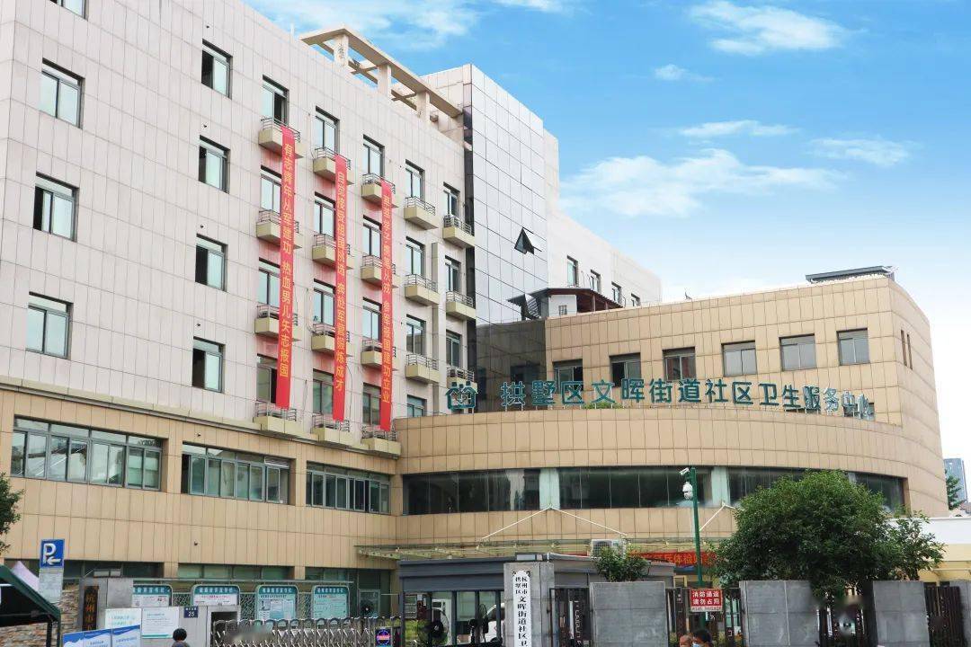 中医药健康促进行动的重要展示窗口拱墅区文晖街道社区卫生服务中心