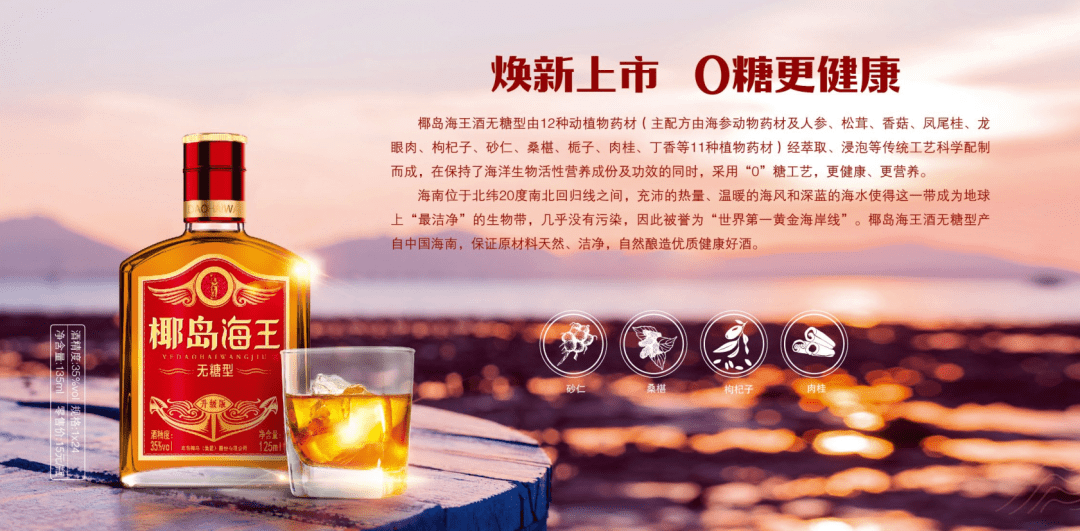 椰岛海王酒无糖型125ml是海南椰岛酒业针对健康养生群体推出的精品