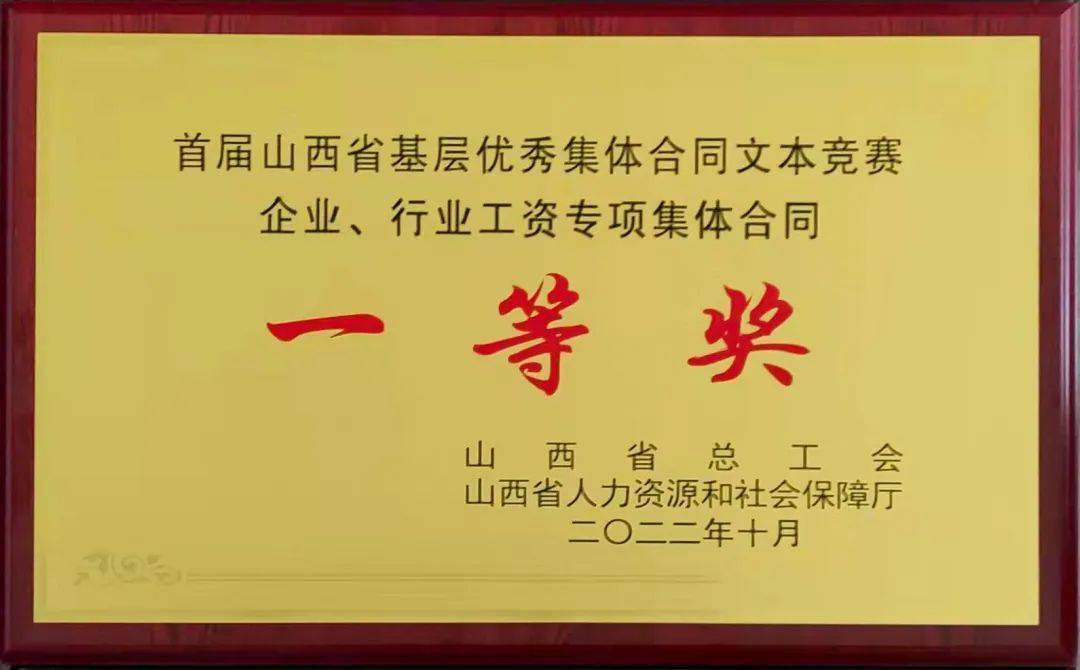 喜訊| 公司職工工資專項集體合同獲首屆山西省基層優秀集體合同文本