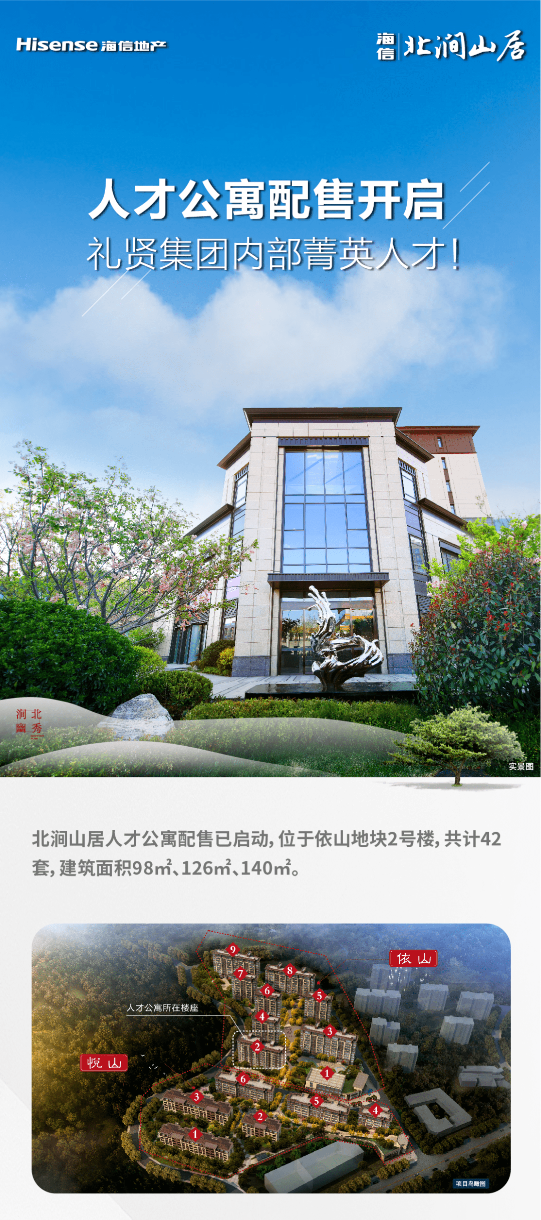 北涧山居|人才公寓配售开启,礼贤岛城菁英人才!_广告_公司_文字