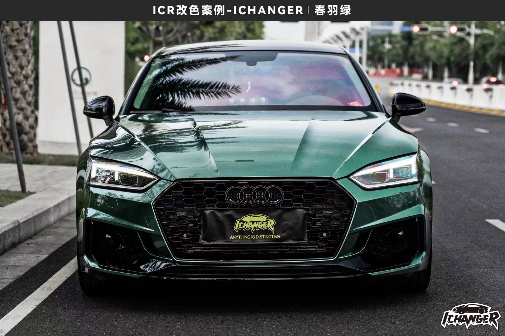 奥迪a5-ichanger改色膜春羽绿 ,深沉稳重的墨绿色