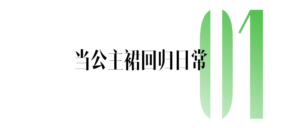 那些公主裙不比李峋送的都雅？