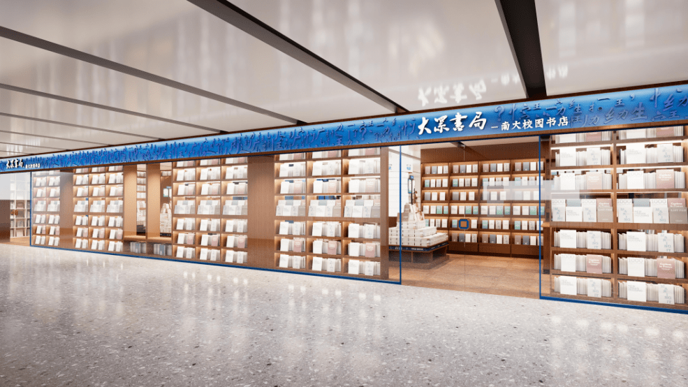 大众书局·南京大学校园书店今日开业啦!_交流_空间_杜厦