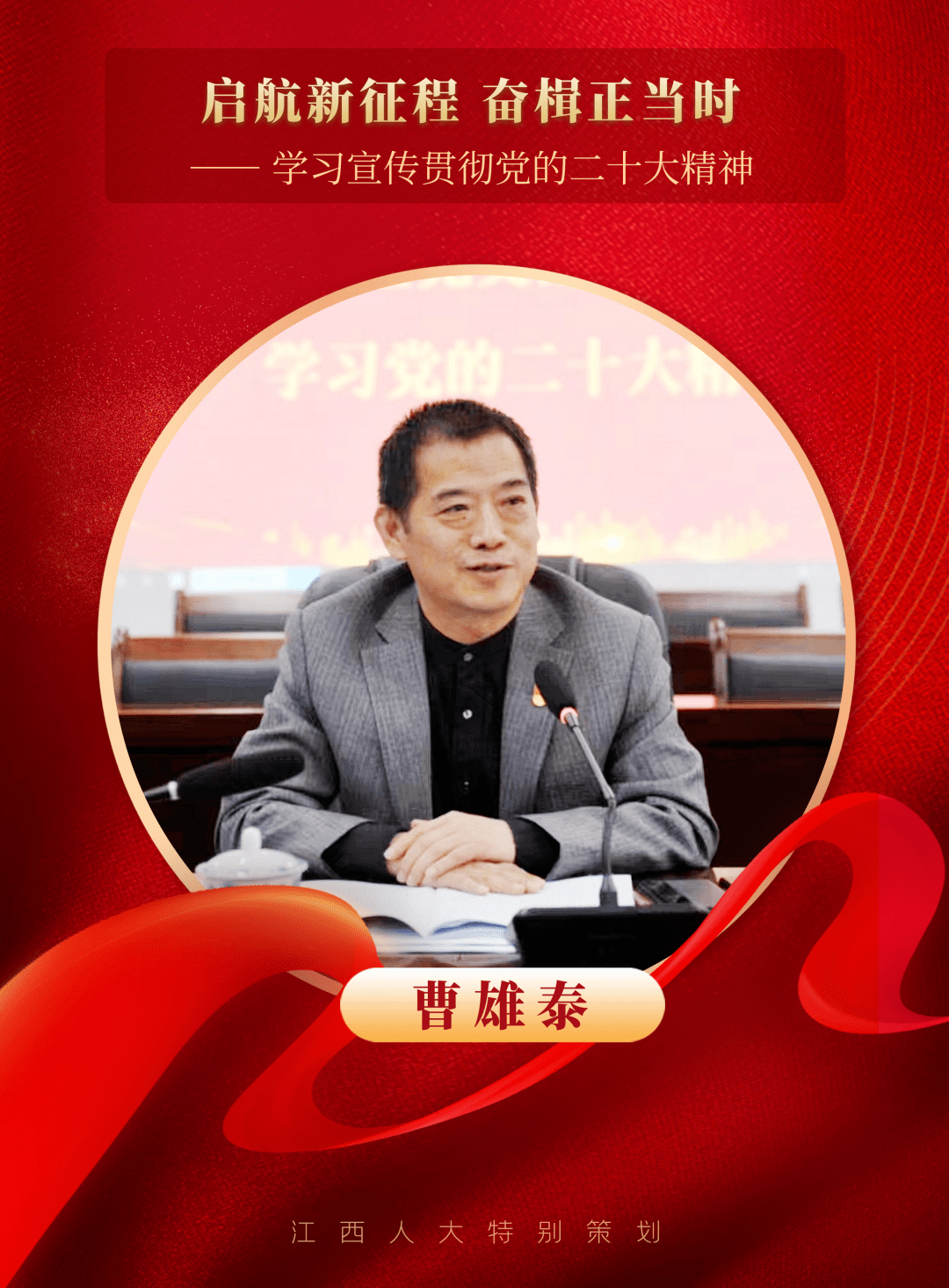 新时代新作为③|曹雄泰:毫不动摇坚持党的全面领导 奋发有为推动新