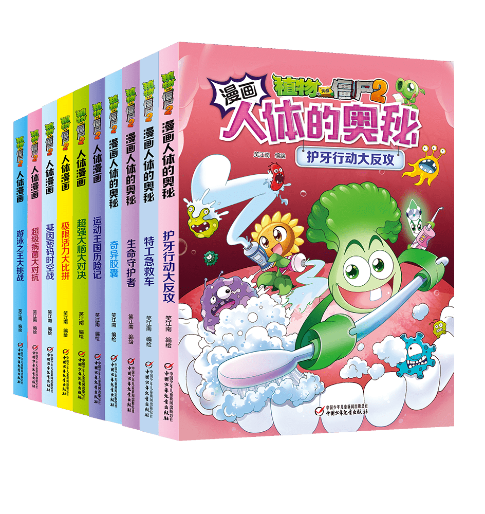 植物大战僵尸图书出版10周年丨看幽默漫画故事,了解人体奥秘