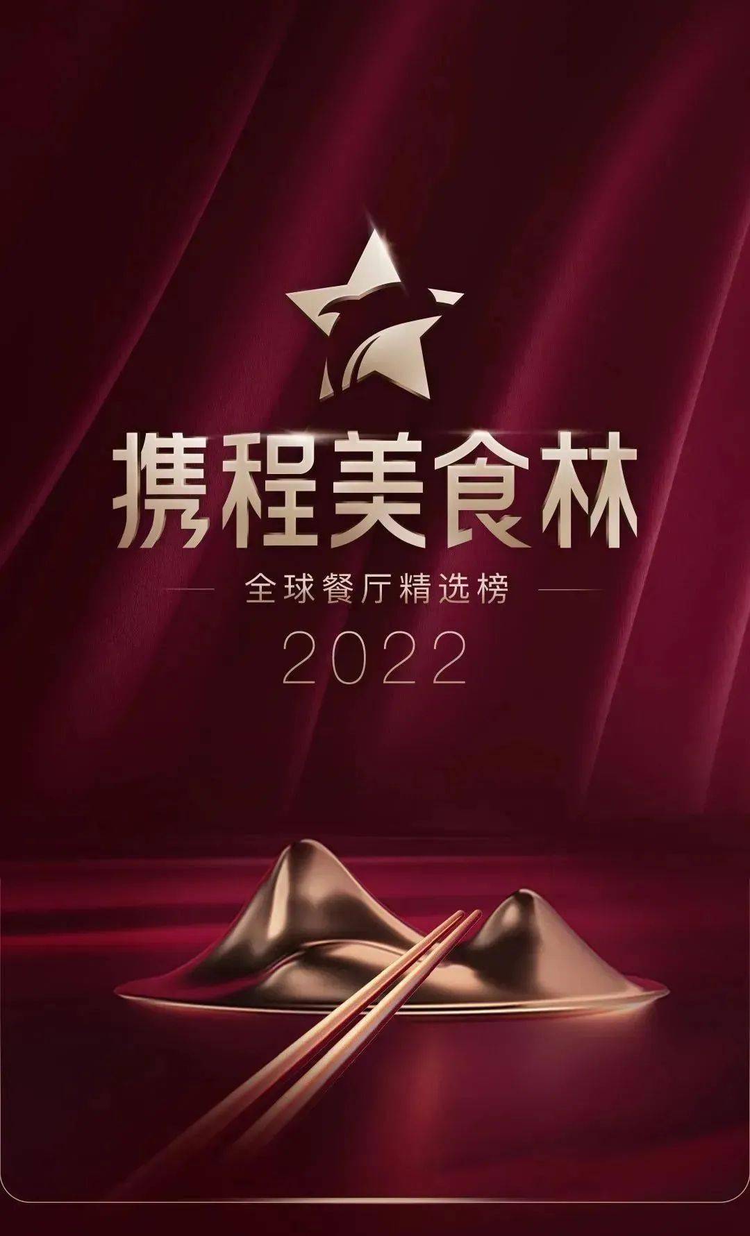 行业动态|鲤隐台荣获"2022携程美食林榜单金牌餐厅"_宇宙_中国_品牌