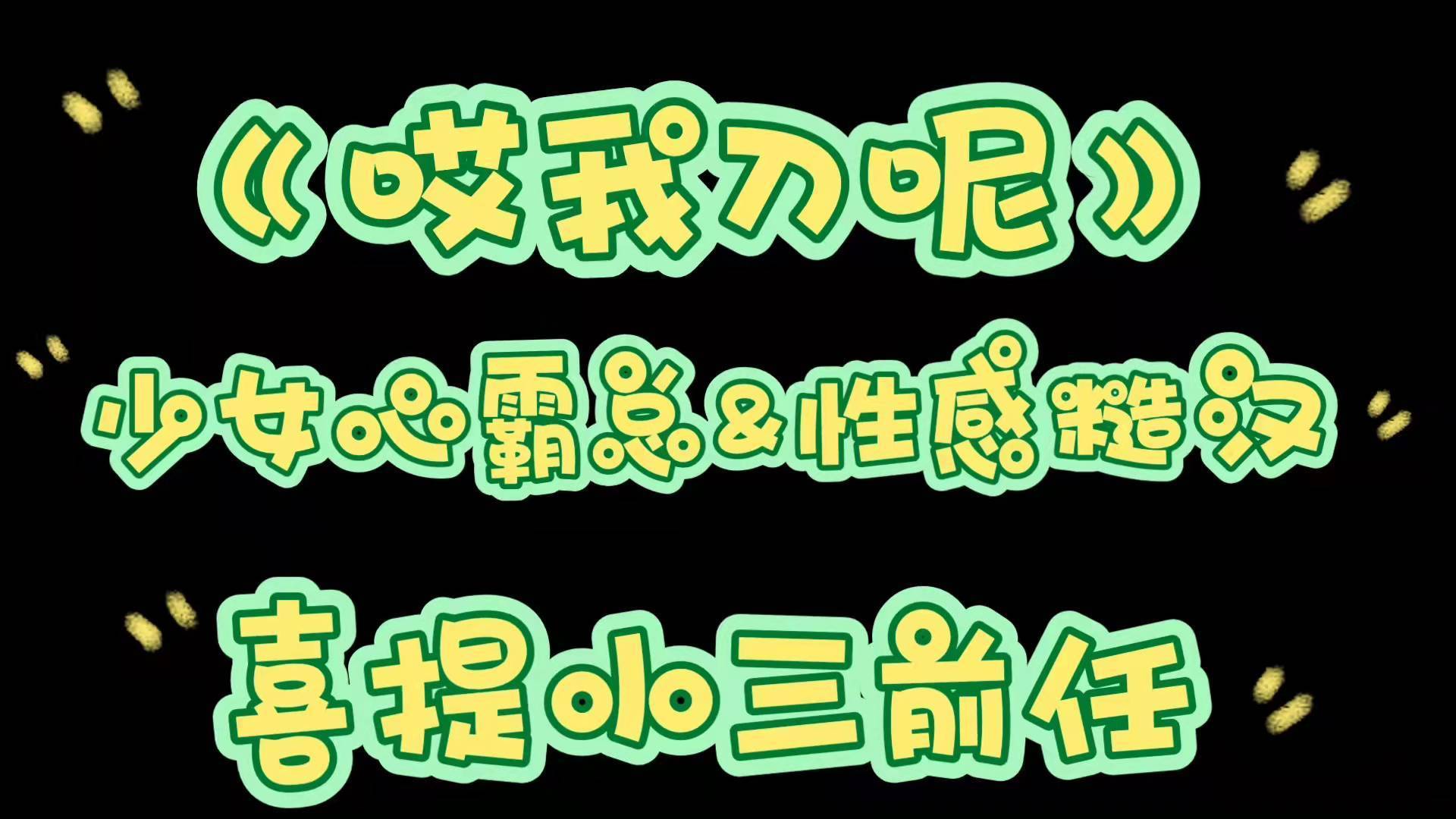 《哎我刀呢》少女心霸总配时髦糙汉，绿茶小三参加，喜提小三前任