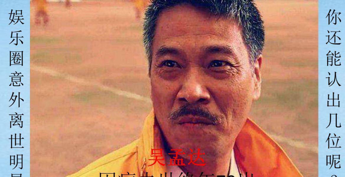 吴孟达因病第九位柯受良,因饮酒过度引发气喘意外身亡,年终50岁,一位