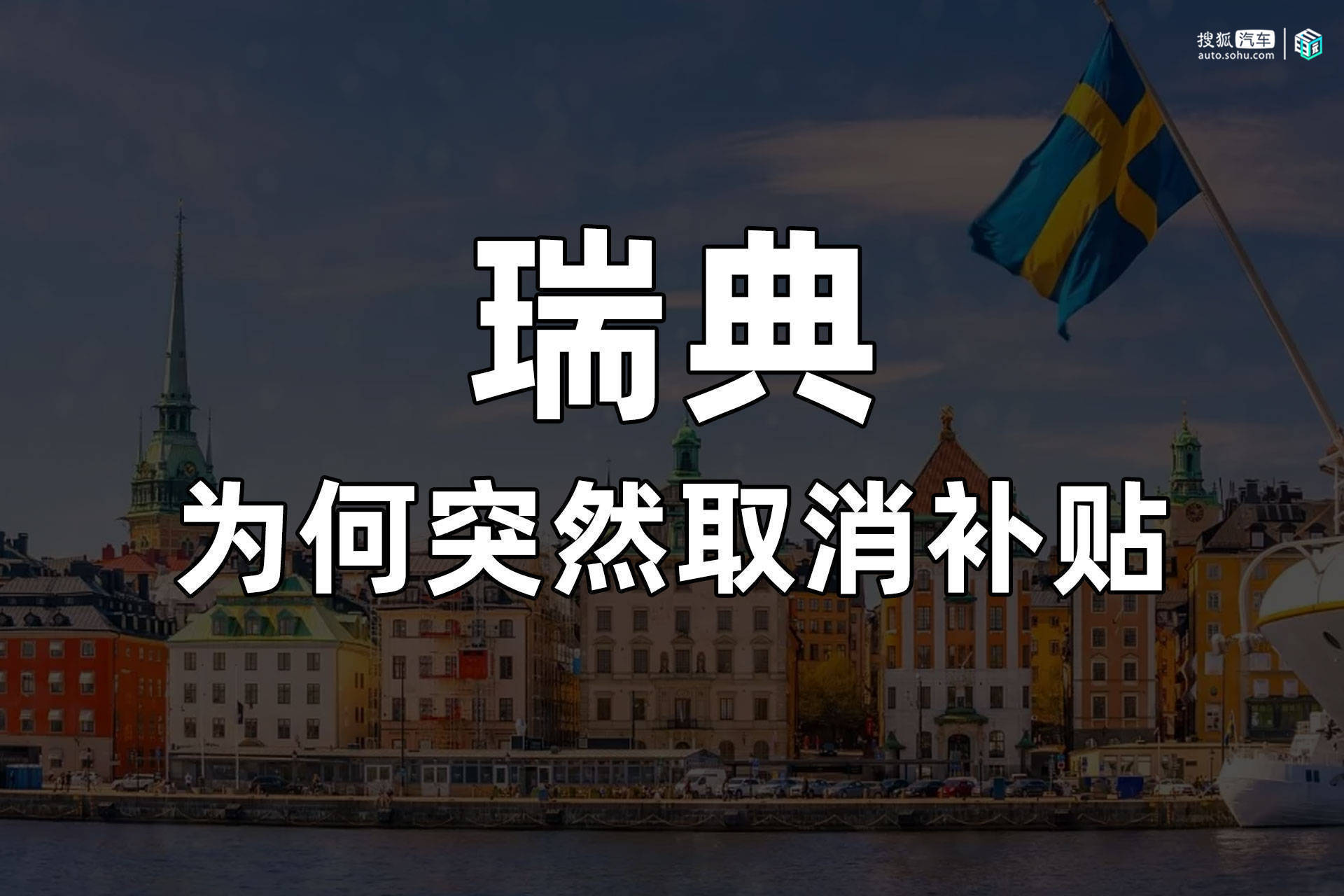 一向慷慨的瑞典，为何突然取消新能源车补贴？_搜狐网