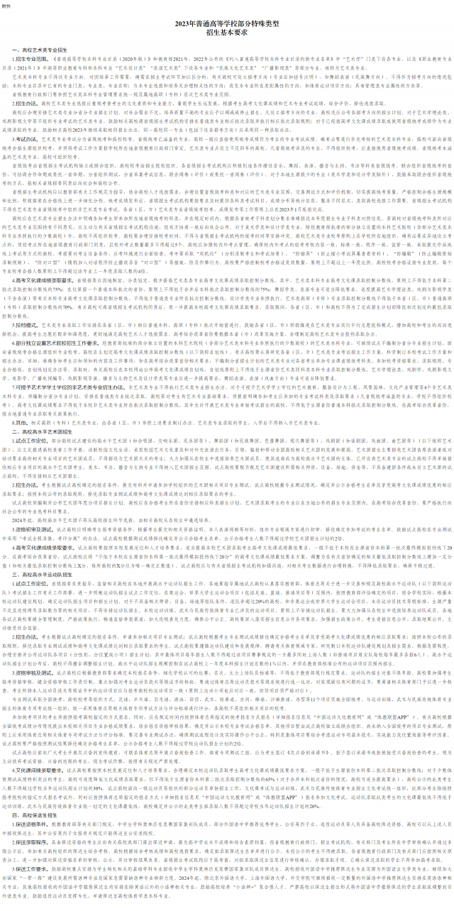 教育部关于做好2023年通俗高档学校部门特殊类型招生工做的通知