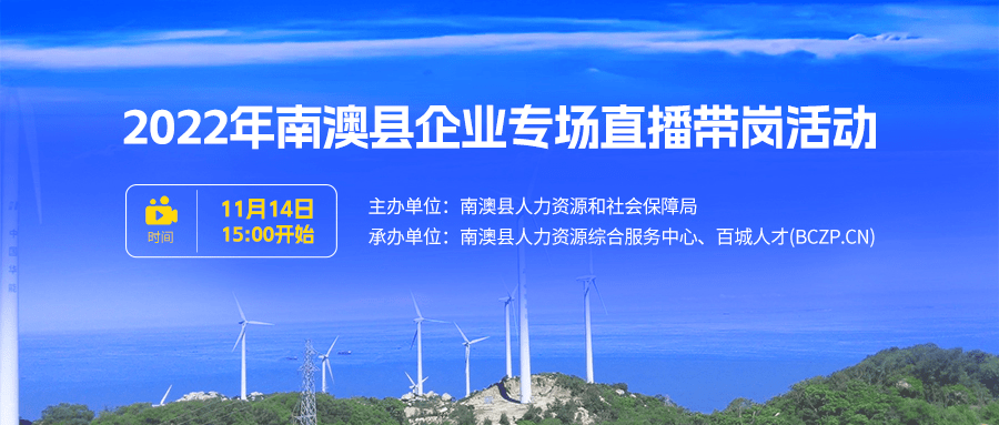 11月14日，南澳曲播带岗“位”你而来！都是心尖上的好工做！