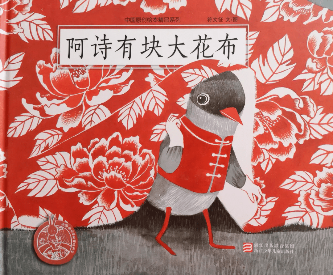 心灵伴读 | 05 寻找“幸福”——绘本《阿诗有块大花布》_孩子_好朋友_家长