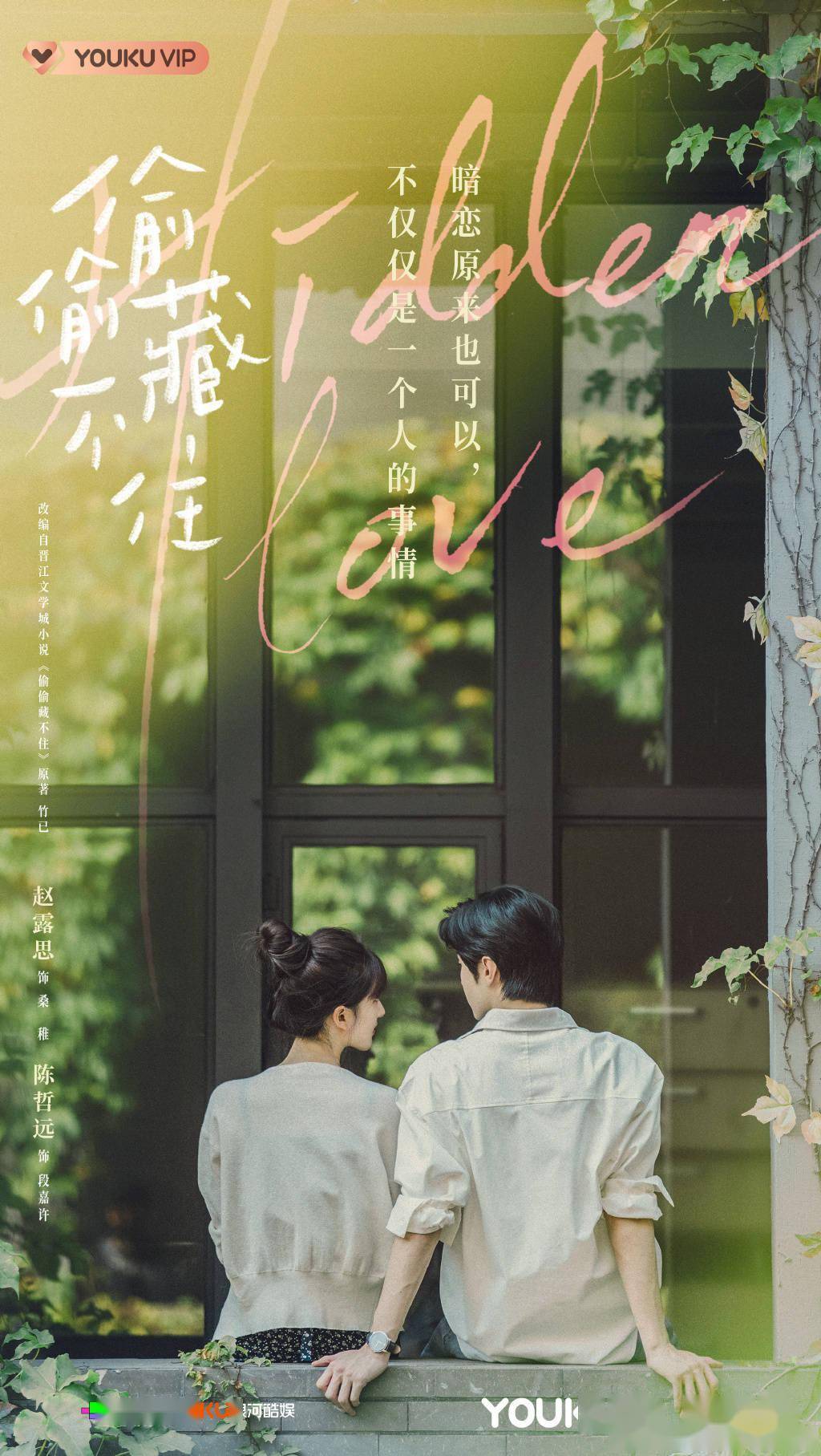 《偷偷藏不住》曝杀青海报 赵露思陈哲远甜蜜对视_桑稚_段嘉许_哥哥