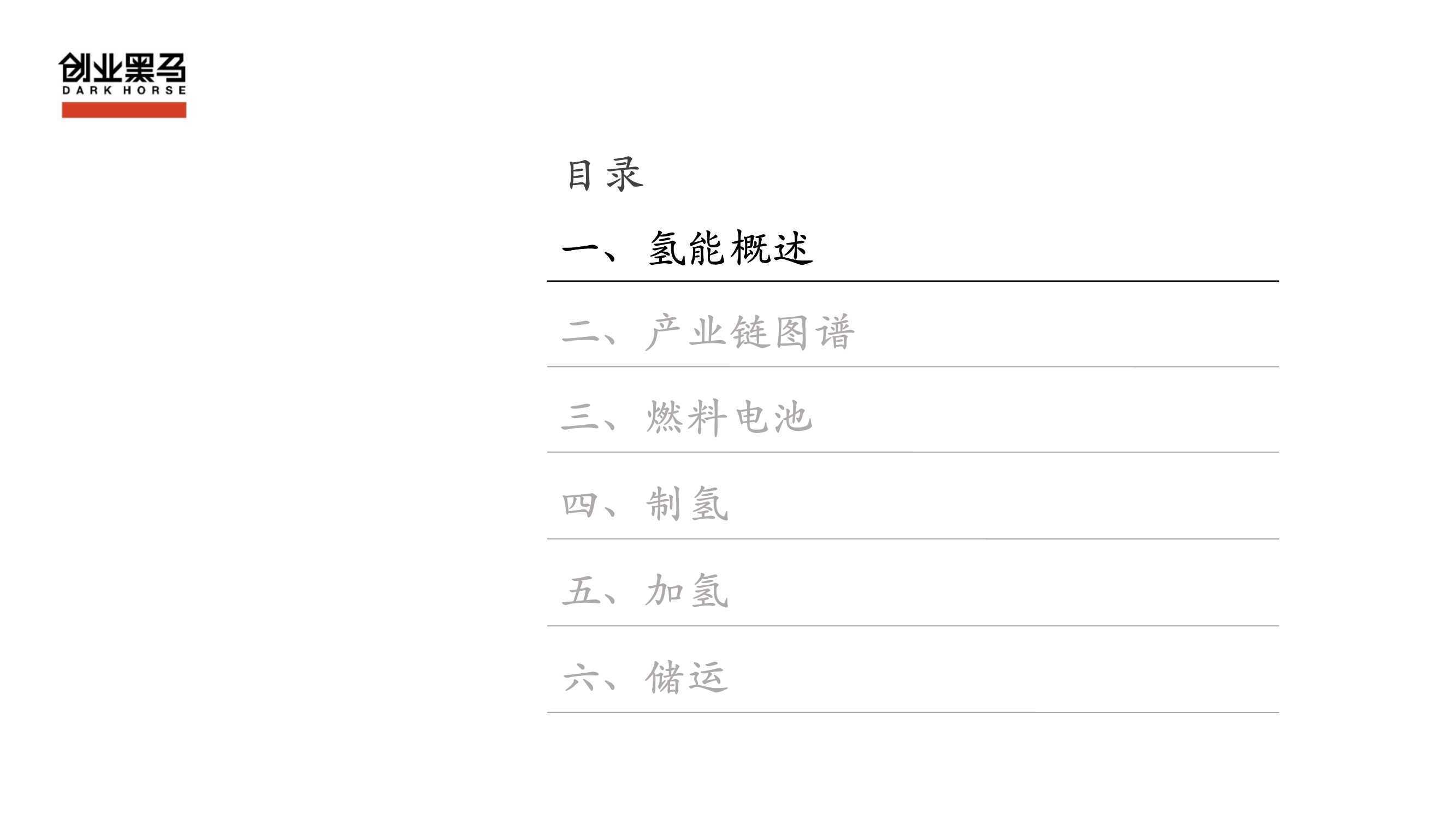 黑马氢能产业链研究PDF