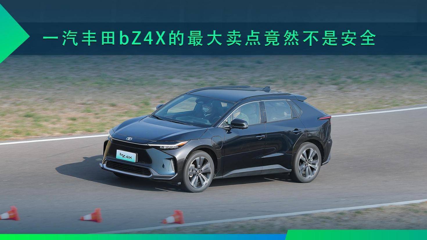 试驾之后我惊了，一汽丰田bZ4X的最大卖点竟然不是安全_搜狐汽车_搜狐网