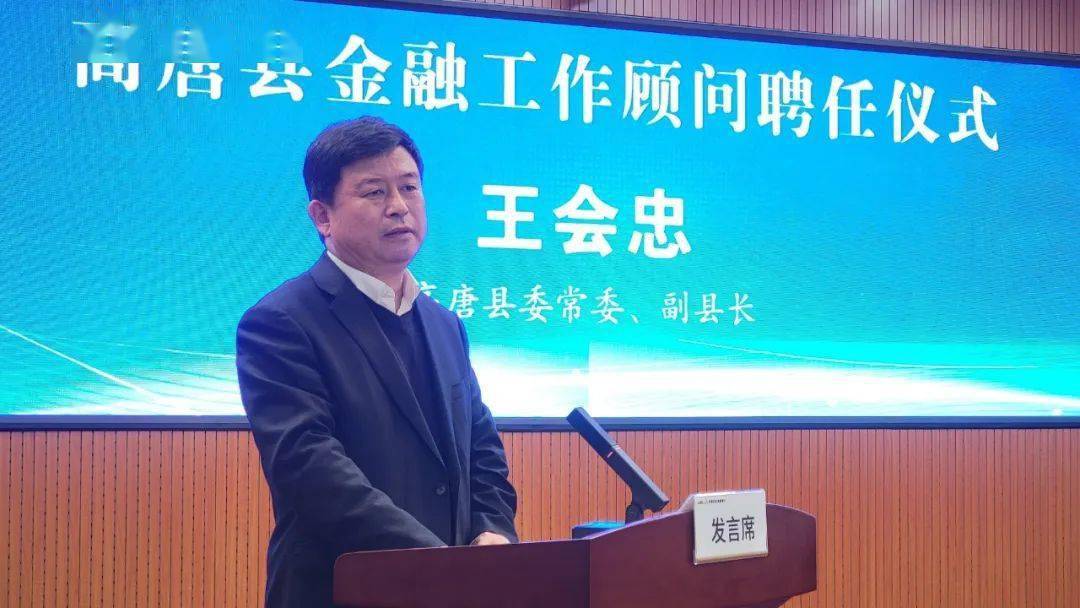 我县举行高唐县金融工作顾问聘任仪式_发展_经济_农发行
