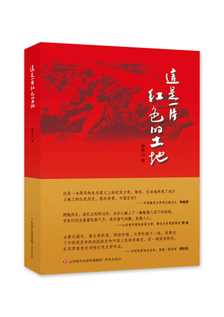 《这是一片红色的土地》书评:一位笔耕人的情怀_沙河_事件_历史