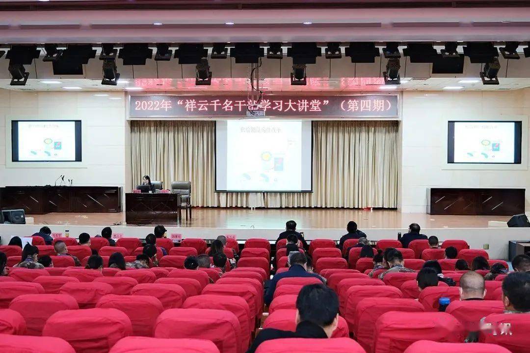 2022年祥云千名干部学习大讲堂(第四期)开讲_新发展_胡云华_图文