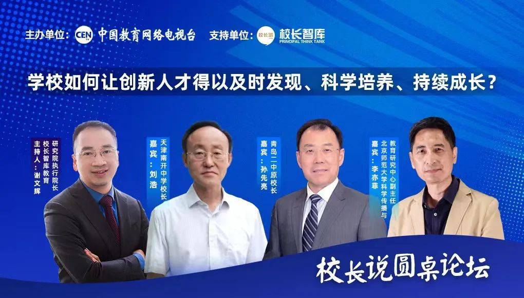 天津南开中学校长刘浩校长,海尔园区教育总顾问,青岛二中原校长孙先亮