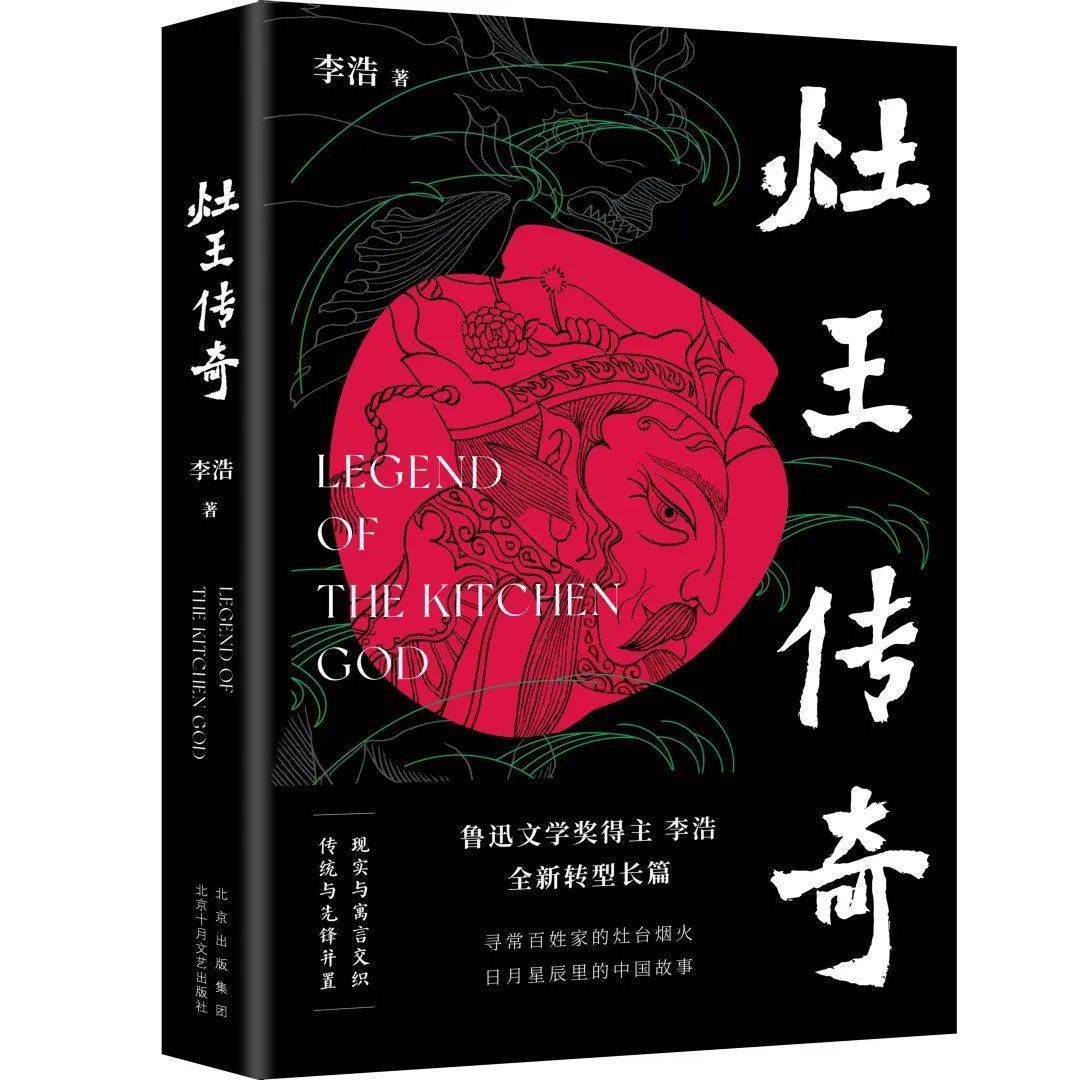 评论|《灶王传奇》:拓展了当代小说的边界和可能性_搜狐网