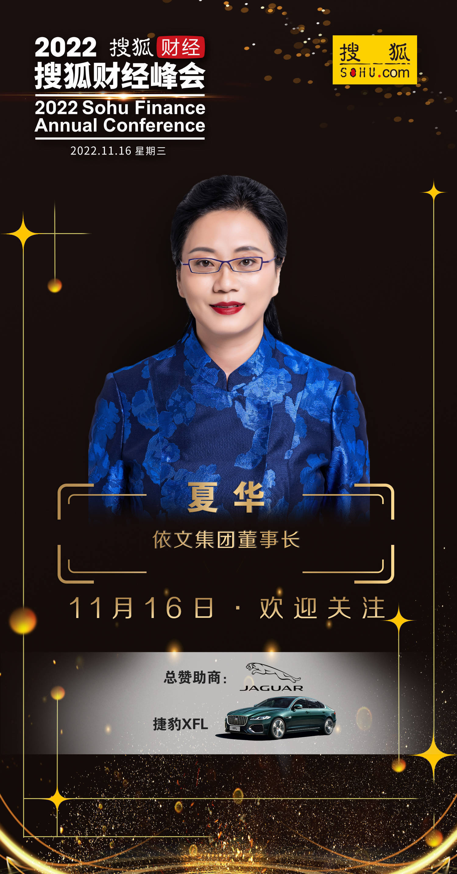 依文集团董事长夏华,确认出席2022搜狐财经峰会并演讲_手工_中国_传统