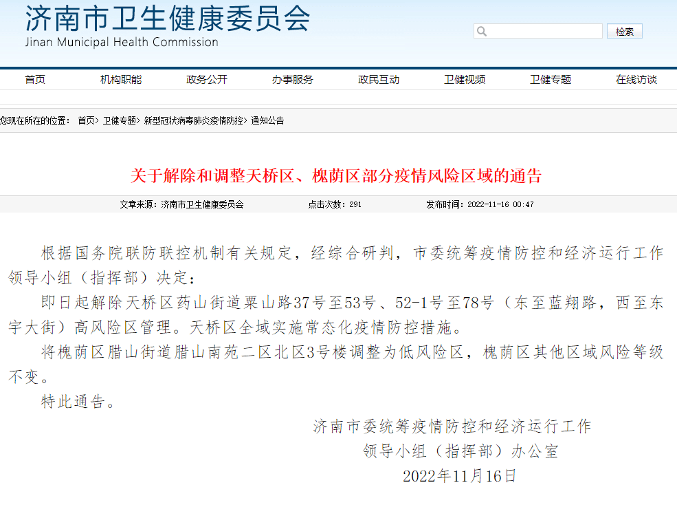 济南新增18例本土阳性（详情公布）即日起，高新、槐荫、历城这些区域划为高风险区 街道 槐荫区 疫情