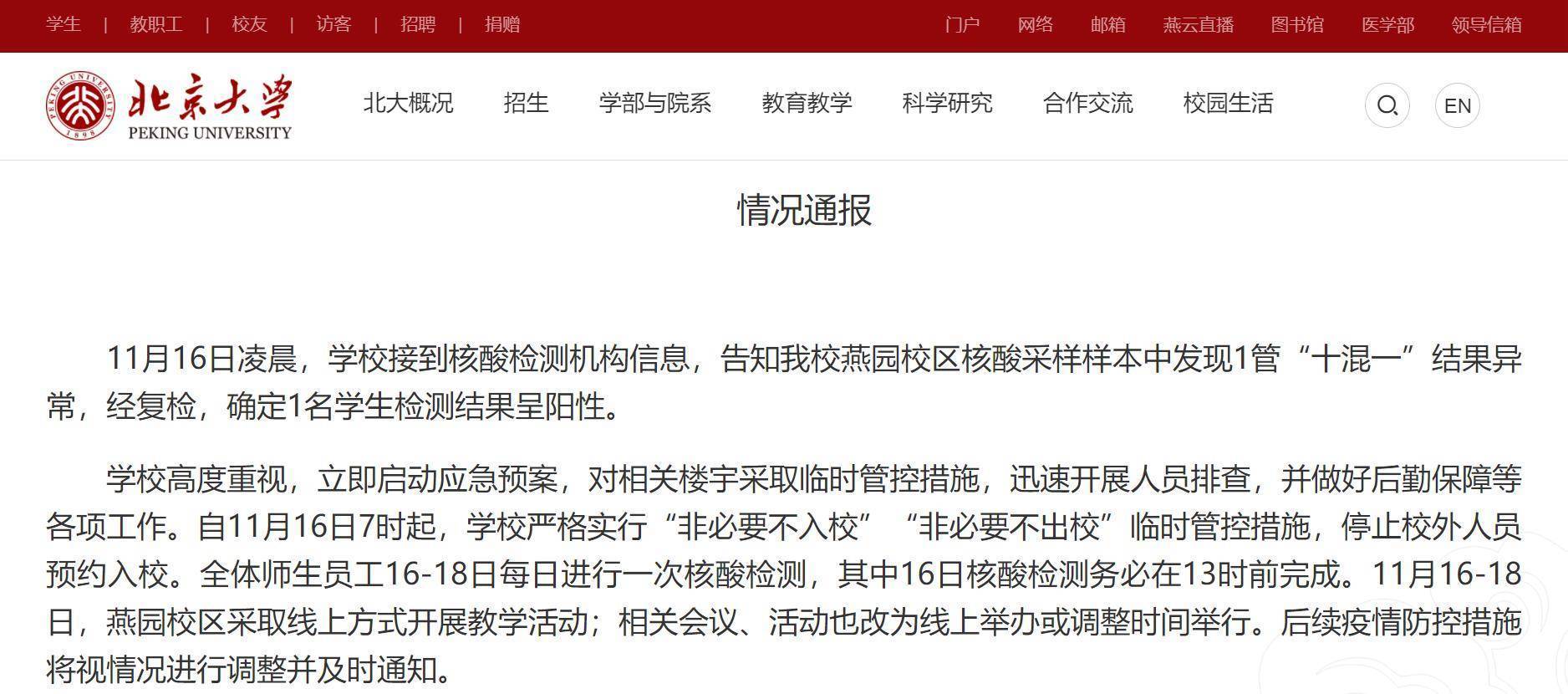 “核酸”北京大学发现1管“十混一”阳性，相关楼宇临时管控