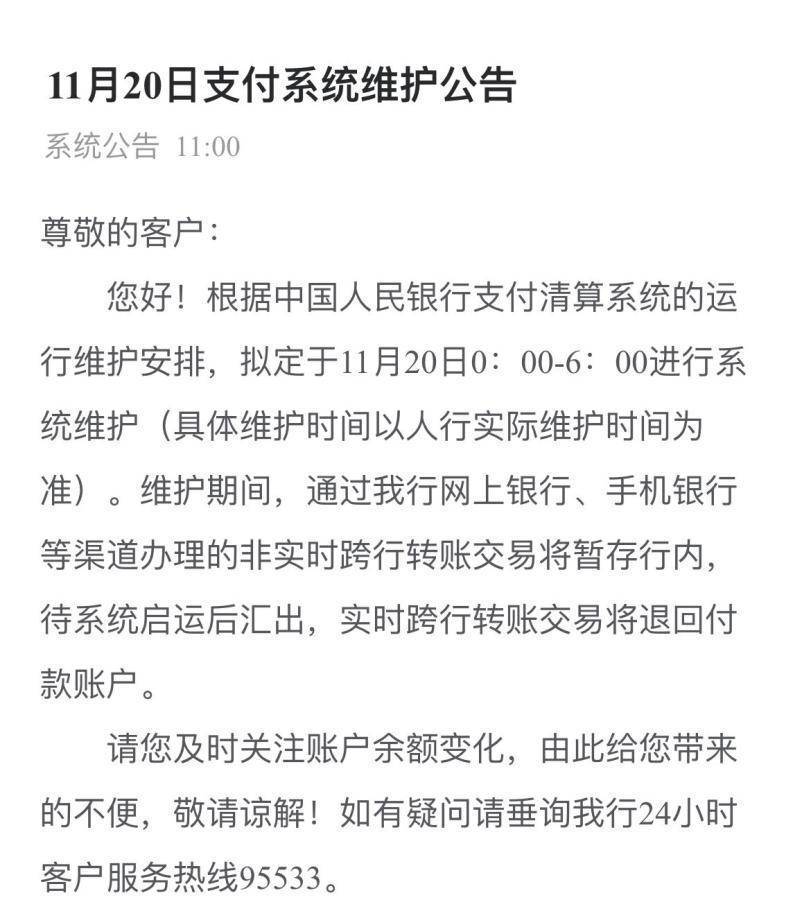 建行:拟定于11月20日进行支付系统维护_交易_转账_公告