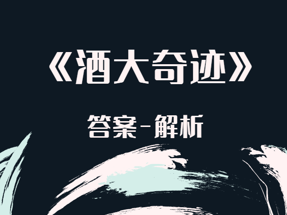 「酒大奇迹」剧本杀凶手是谁复盘,全剧透解析喝酒法则答案!
