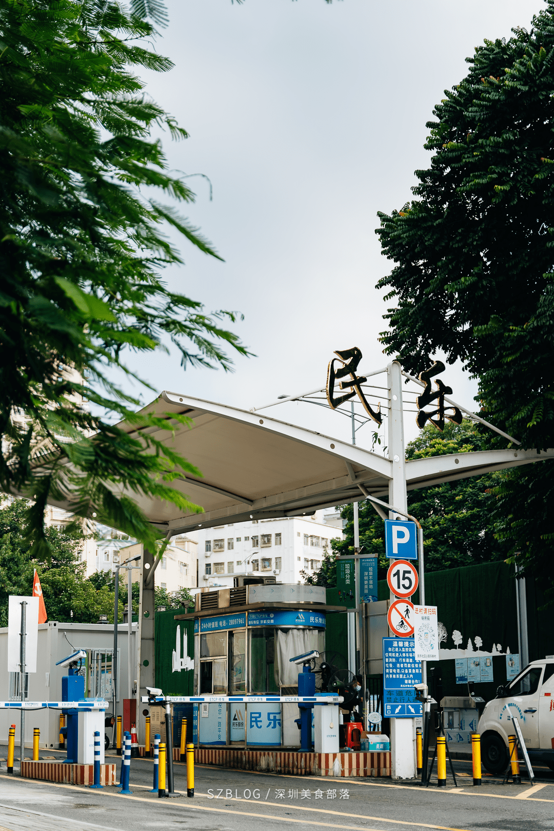 "_民乐村_店里_村里