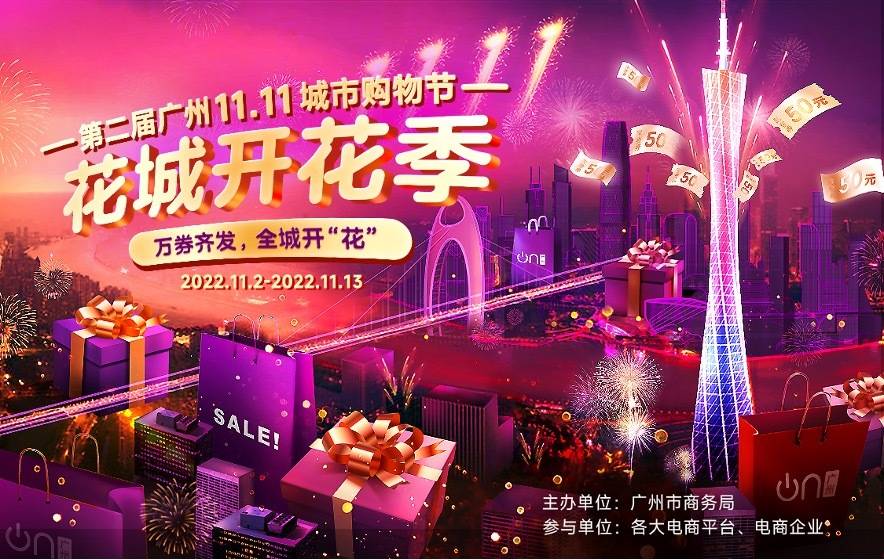 销售额超780亿元!第二届广州双十一城市购物节圆满收官_活动_消费_平台