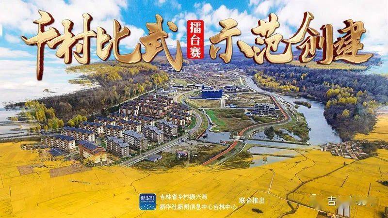 新华社·千村示范丨吉林省吉林市磐石市石嘴镇永丰村_乡村_发展_治理
