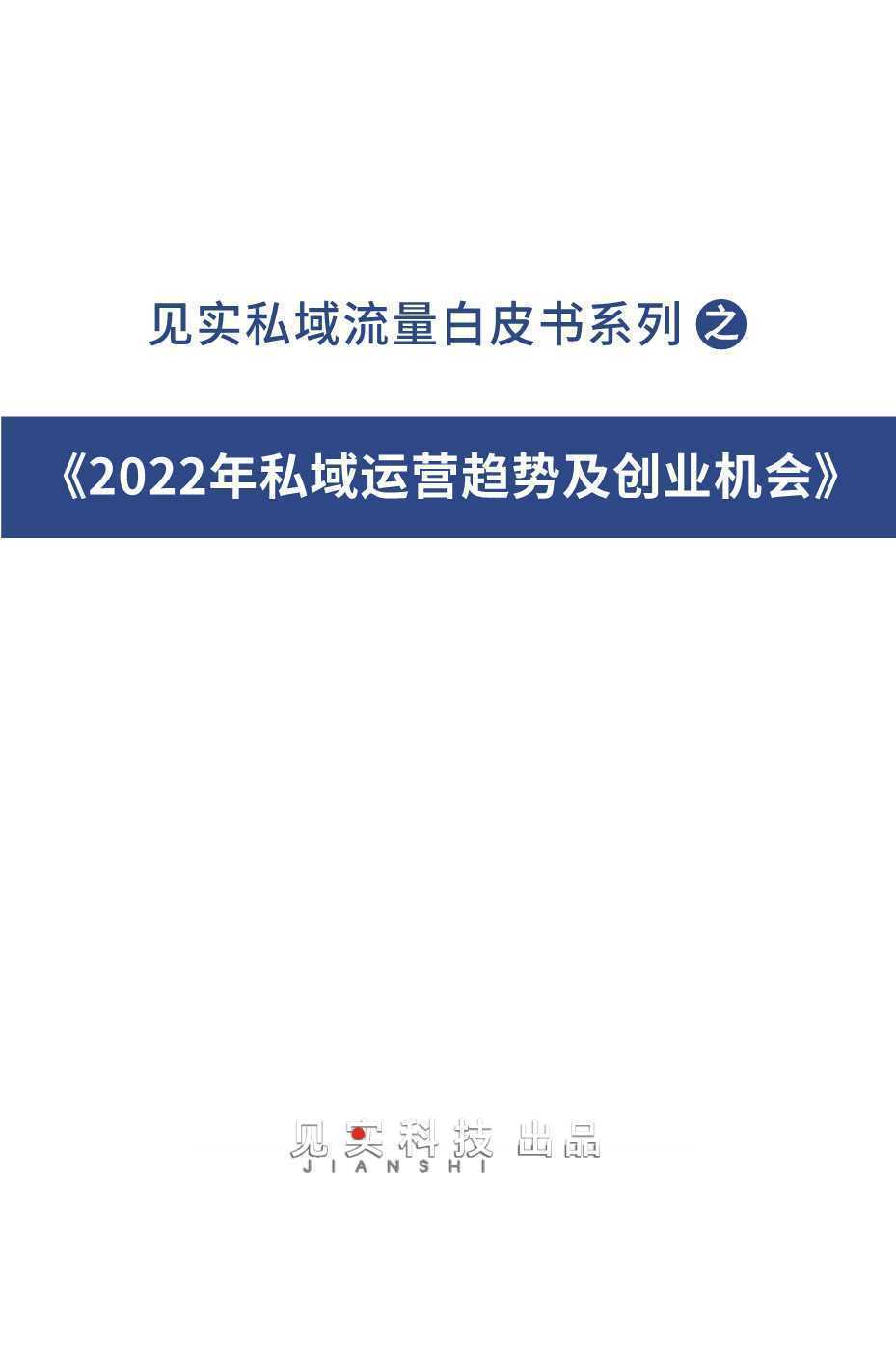 见实科技：2022年私域运营趋势及创业机会