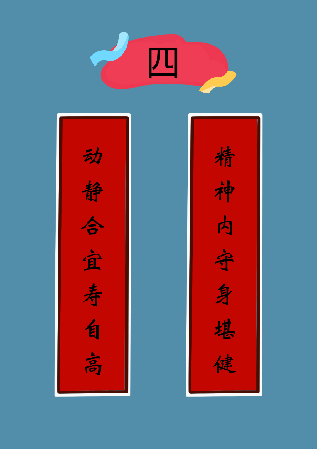 【中医养生】妙联佳对中的养生智慧,快来学习～_对联_审核_中国