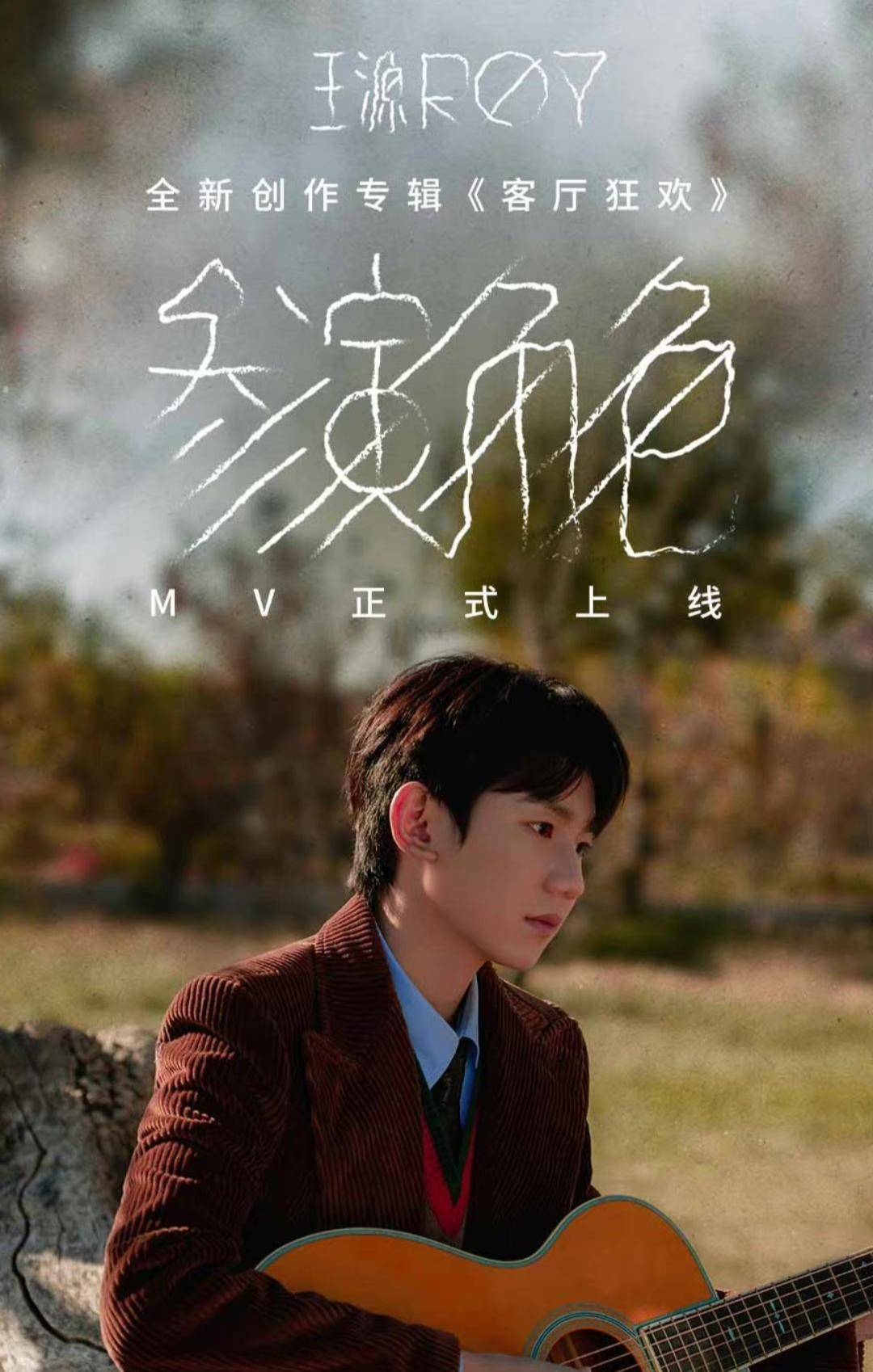 王源新歌mv首发,合作舞者透露现场超级暖心,还给大家定红糖姜茶_角色