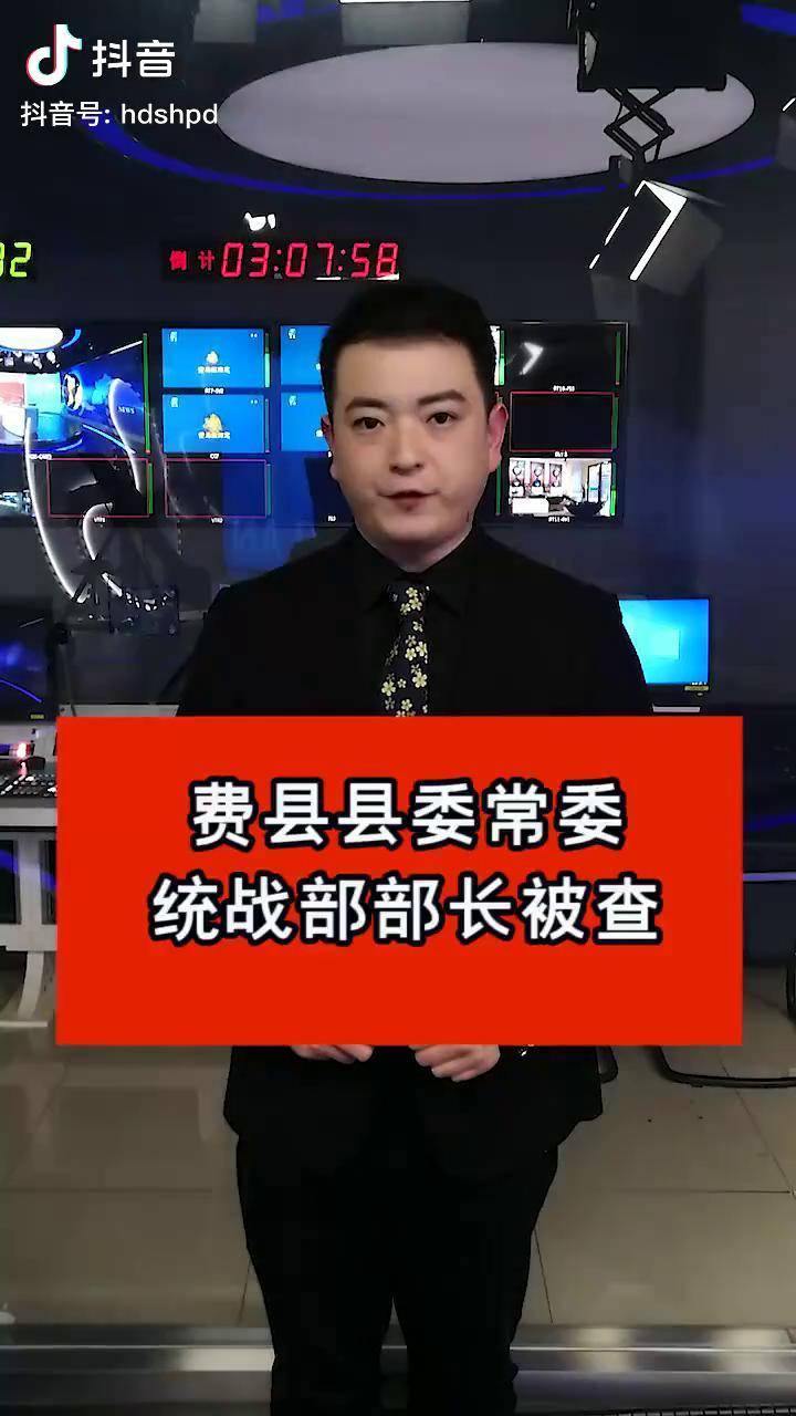 统战部部长,费县经济开发区党工委书记侯明接受审查调查 临沂