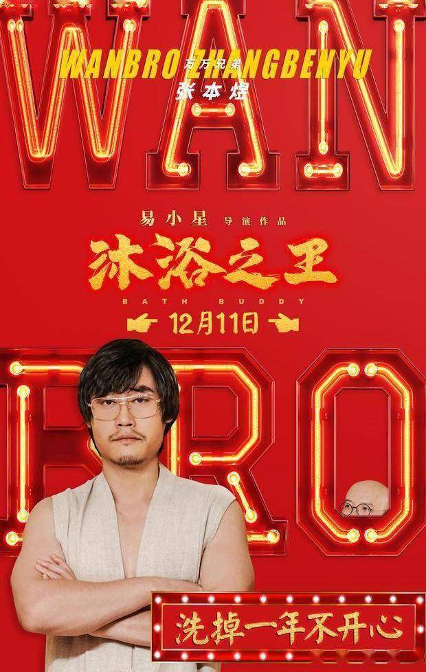 白客等万万兄弟助力易小星沐浴之王_电影_澡堂_桑平