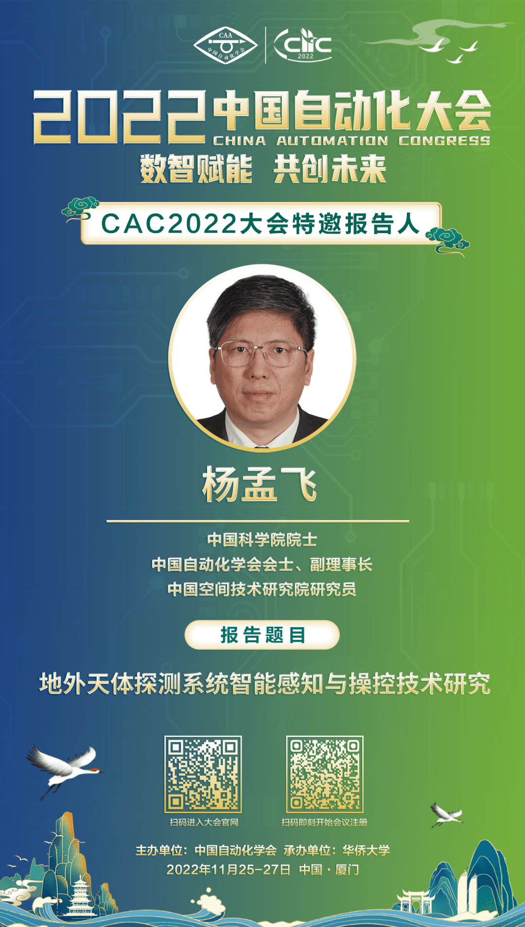 【CAC2022特邀报告】杨孟飞院士：地外天体探测系统智能感知与操控技术研究_论坛_中国自动化_专题